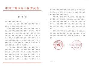 广州市白云区委区政府专函致谢卓翼智能：政企协同凝聚合力，高空点亮“生命通道”