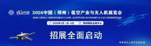2026中国（郑州）低空产业与无人机展览会——诚邀共赴低空产业黄金盛宴！