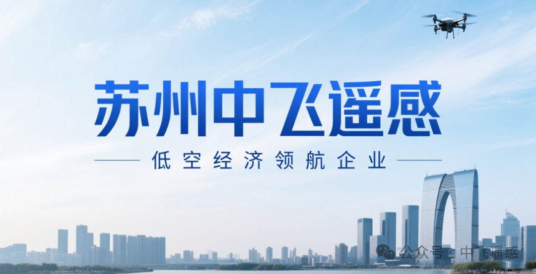 建筑检测迈入 “精准时代”！中飞遥感参编行业标准，以科技筑牢安全防线