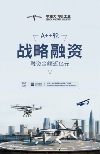零重力飞机工业近亿元 A++轮融资落定！云时资本+祥源文旅系联合注资，赋能电动航空器商业化