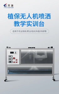 天途新品发布！开启农业无人机实训教学新纪元