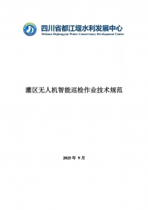全国首例！都江堰灌区发布无人机智能巡检技术规范
