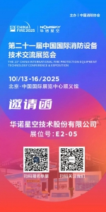 展会邀请｜华诺星空即将亮相第二十一届中国国际消防设备技术交流展览会