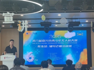 2025年第六届嘉兴市青少年无人机大赛教练员、辅导老师培训班圆满完成
