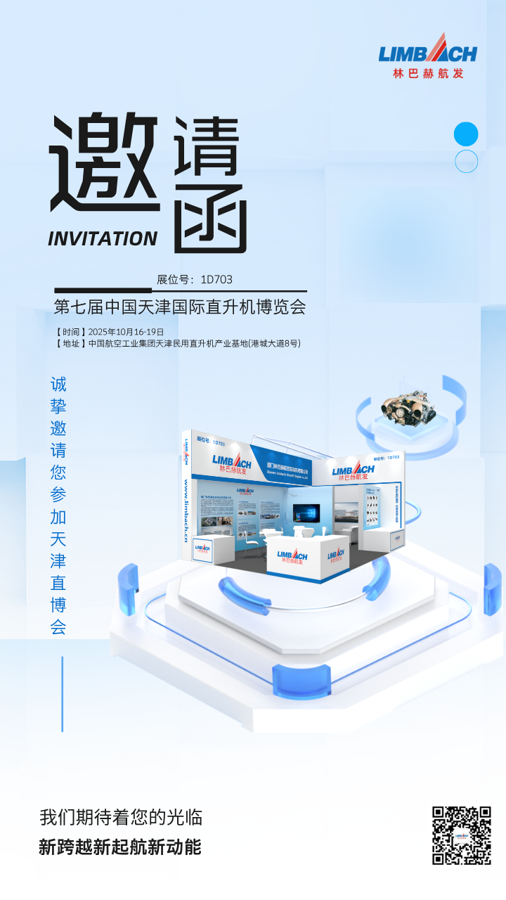 邀请函丨林巴赫航发诚邀莅临2025中国天津国际直升机博览会
