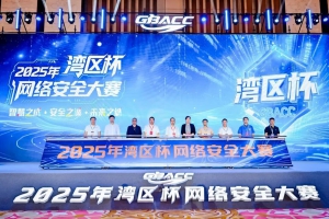 “湾区杯”网络安全大赛金章！容祺智能载誉而归！