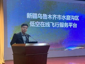 央视新闻丨新疆乌鲁木齐“低空在线飞行服务平台”宣介会召开，助推区域低空经济发展