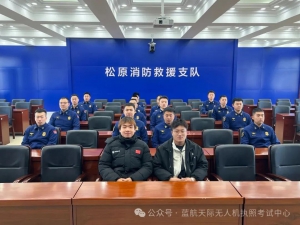 2025年度松原消防救援支队无人机驾驶员培训正式开班！