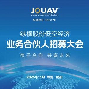 纵横股份低空经济业务合伙人招募