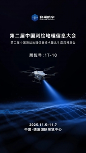 邀请函 | 蜂巢航宇邀您共赴第二届中国测绘地理信息大会