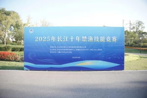 慧明捷资讯｜技赛长江畔，护渔守安澜！2025年长江十年禁渔技能竞赛圆满落幕，慧明捷科技赋能显担当