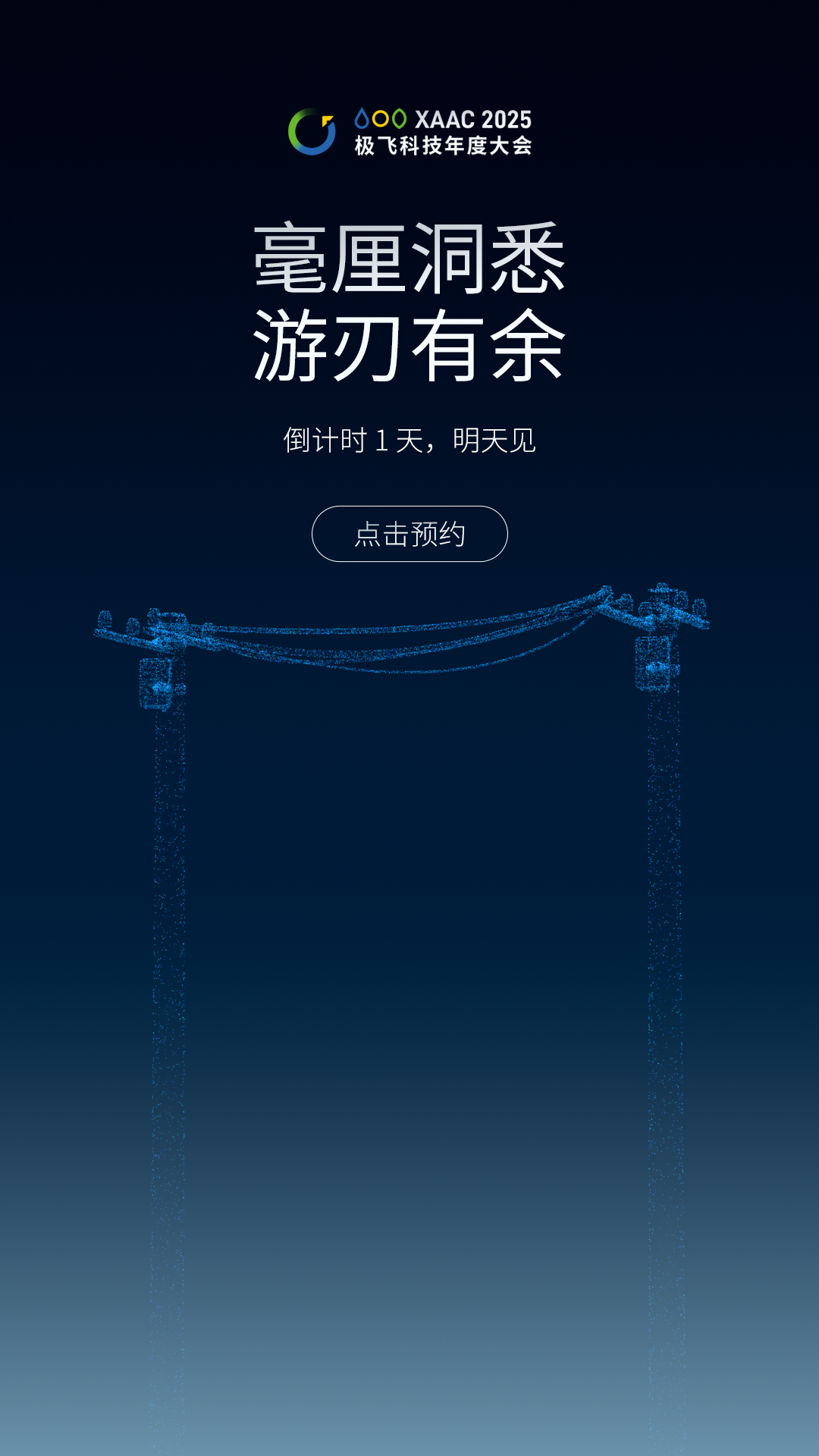 极飞 | 倒计时 1 天 | 毫厘洞悉 游刃有余