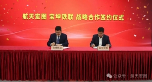 航天宏图与国铁核心服务商宝坤铁联达成深度战略合作，以卫星遥感技术守护“交通强国”建设