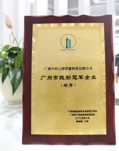 中科云图获评广州“隐形冠军”，以实力开拓低空未来