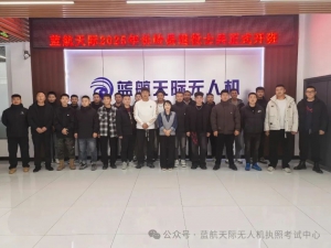 2025年度长岭县退役士兵无人机驾驶员培训正式开班！