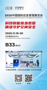展会邀请｜科技赋能应急救援，华诺星空邀您参加中国国际应急管理展览会