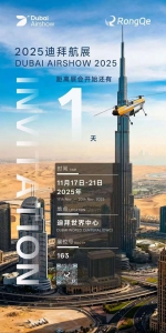 倒计时一天｜容祺智能在2025迪拜航展等您到来！