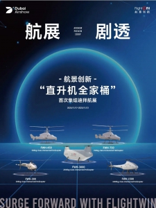 航展剧透 | 航景创新“直升机全家桶”首次集结迪拜航展
