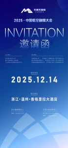 新机遇、新技术、新生态！大漠大邀您共赴首届中国低空融媒大会
