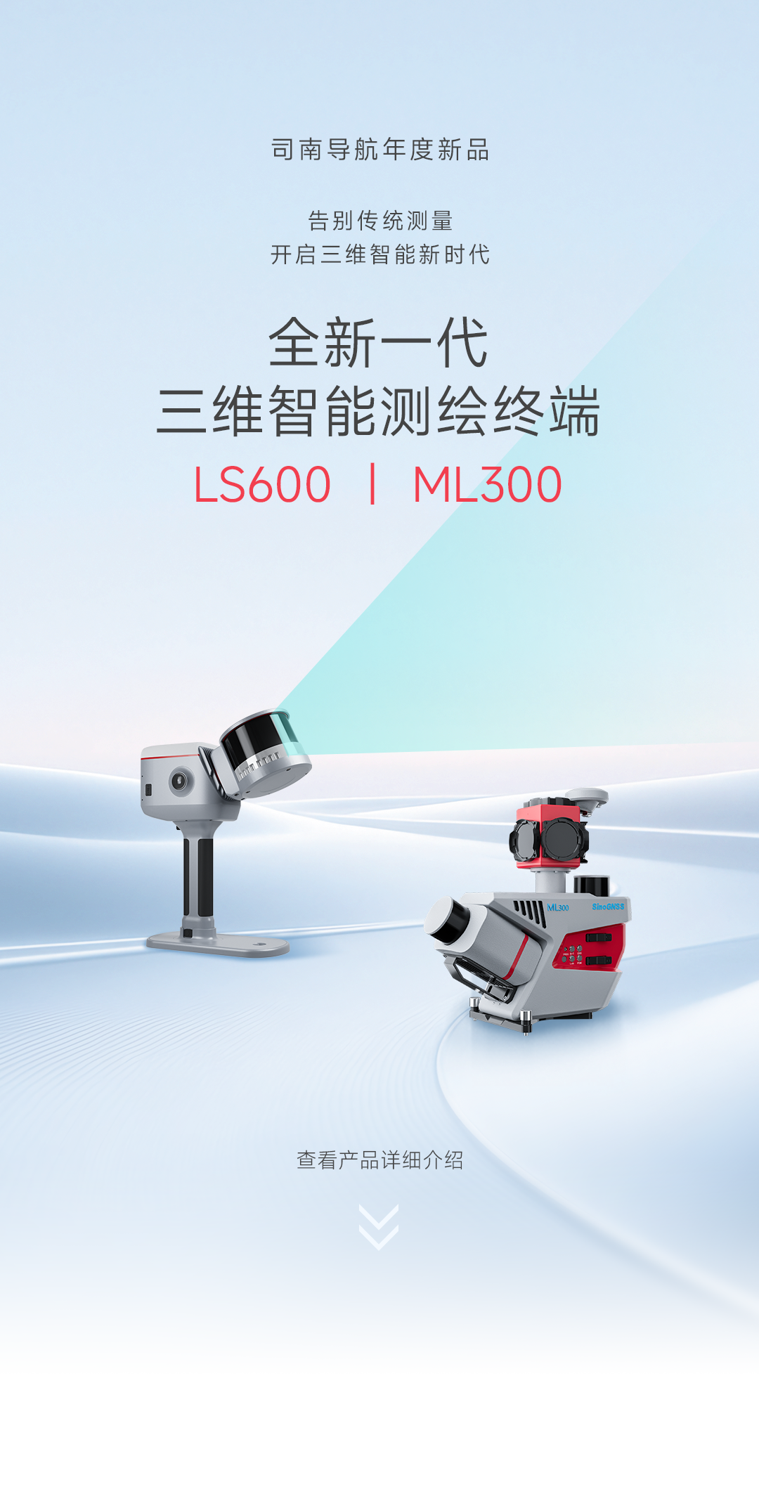 司南导航年度新品 | 三维智能测绘终端