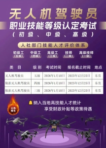 火热报名！东莞无人机驾驶员（3-5级）职业技能等级证书，享补贴