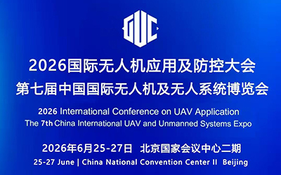 2026国际无人机应用及防控大会