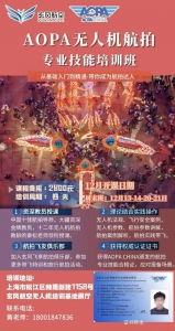 AOPA航拍应用技术课程十二月开班通告