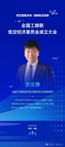 喜报！苏文博董事长当选全国工商联低空经济委员会主席团主席