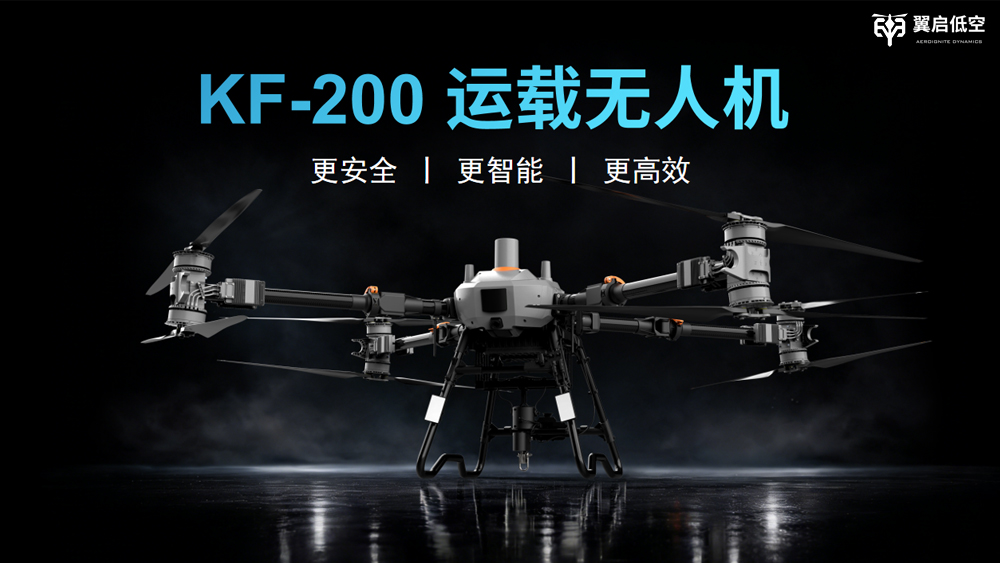 中测KF-200运载无人机发布——重载新势力·低空新生态