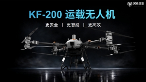 中测KF-200运载无人机发布——重载新势力·低空新生态