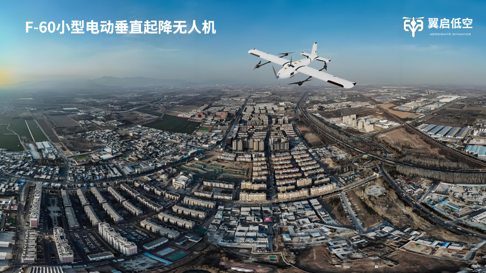 翼启低空F-60定义小型垂直起降无人机价值新标杆
