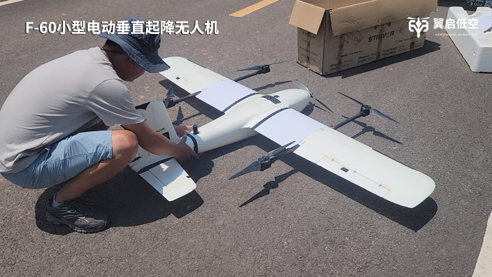 翼启低空F-60定义小型垂直起降无人机价值新标杆