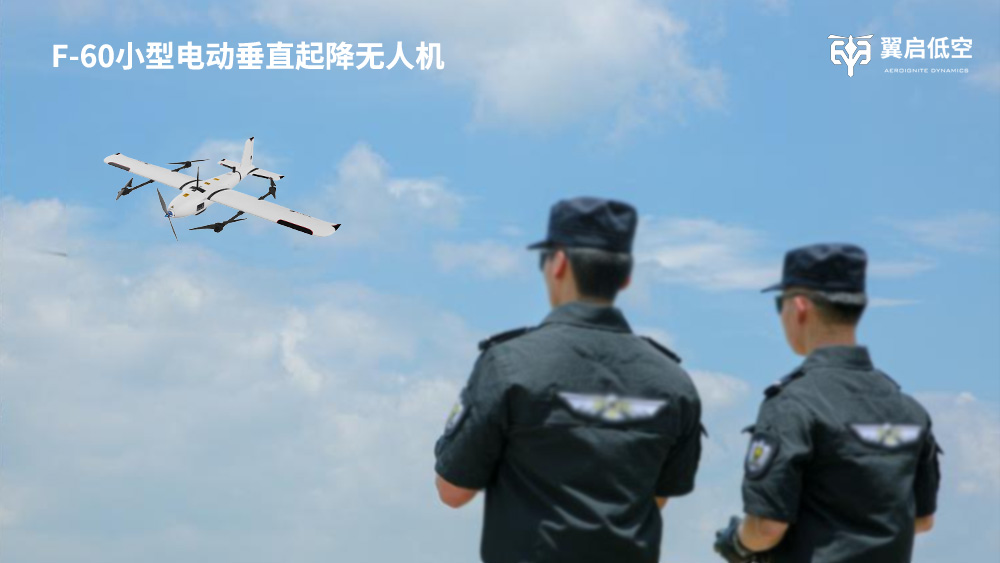 翼启低空F-60定义小型垂直起降无人机价值新标杆