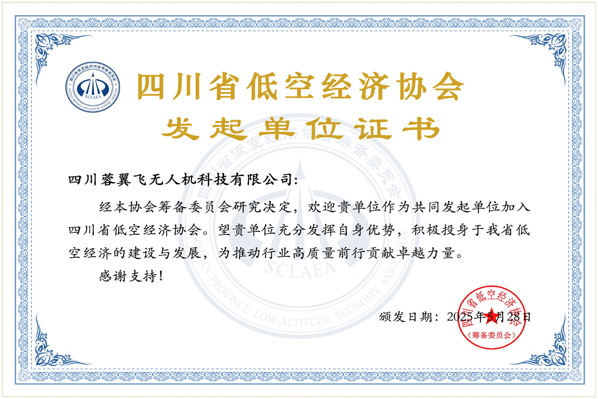 四川低空经济协会发起单位