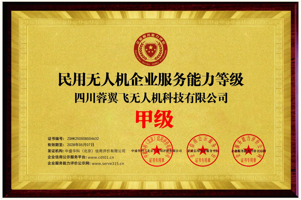 民用无人机企业服务能力等级证书-甲级