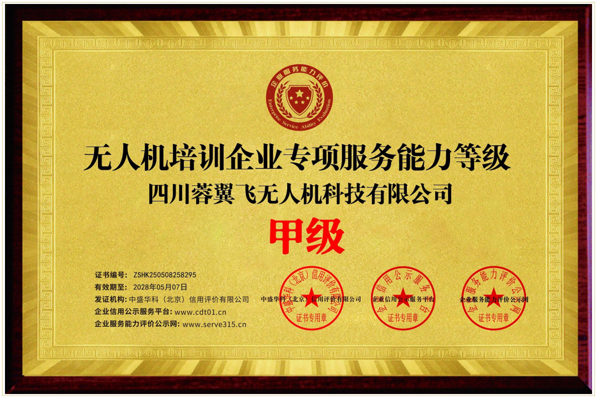 无人机培训企业专项服务能力等级-甲级