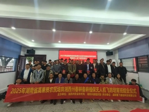 【圆满结业】2025年度湖南省高素质农民培育湘西州春耕备耕植保无人机飞防培育班圆满结业