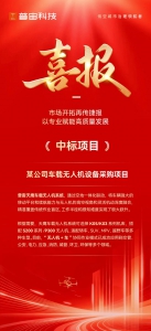 普宙科技中标！市场开拓再传捷报